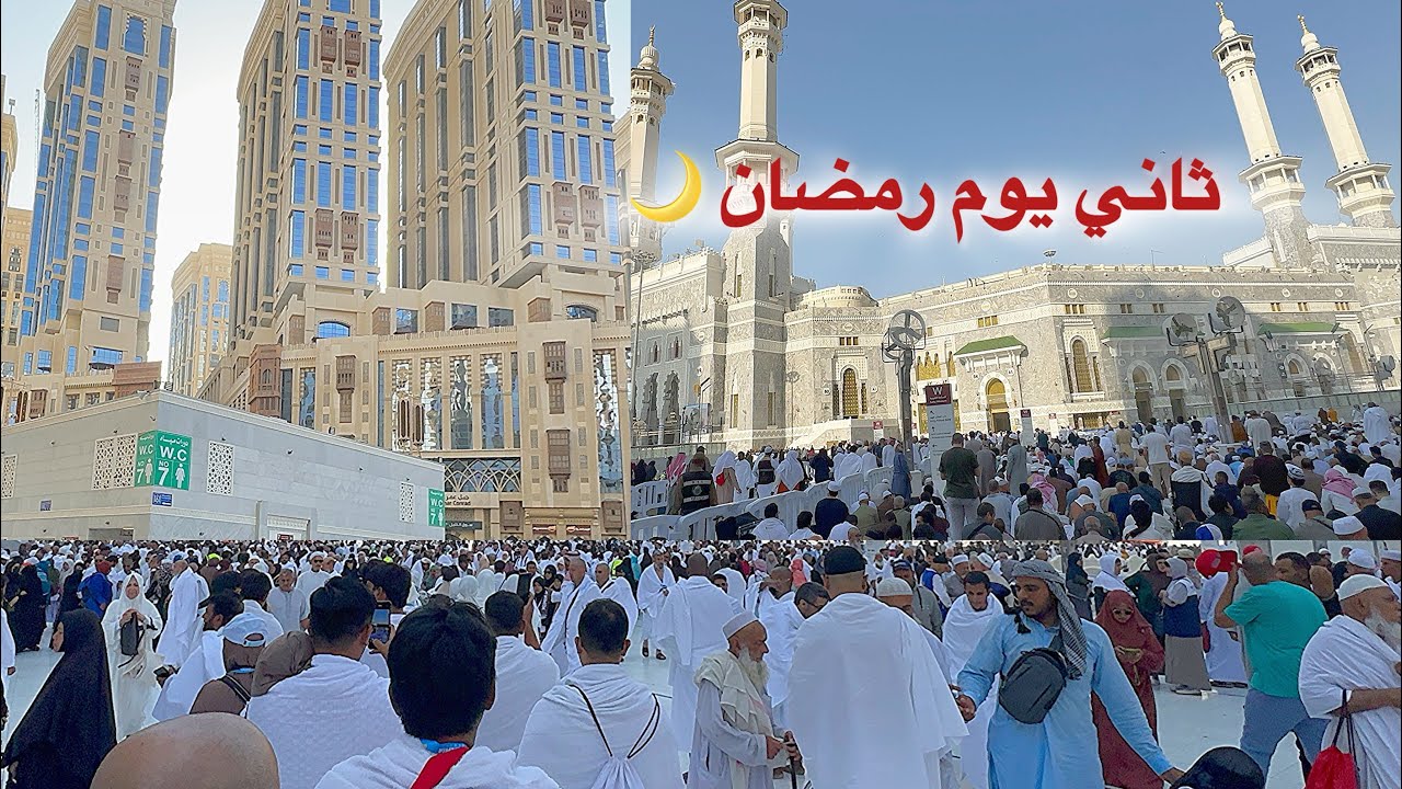 مكة المكرمة مباشر الان شاهد أجواء ثاني يوم في رمضان وزحمة المعتمرين في المسجد الحرام 