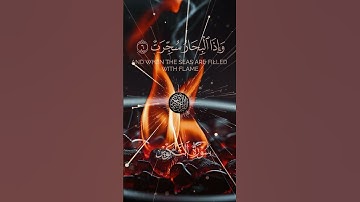 اذالشمس كورت - سورة التكوير - #اكسبلور #المصحف #القزابري #الرحمن