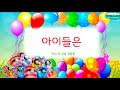 뮤키 동요 노래방 가사 아이들은 노래 반주 MR 아이들은 가사노래방 