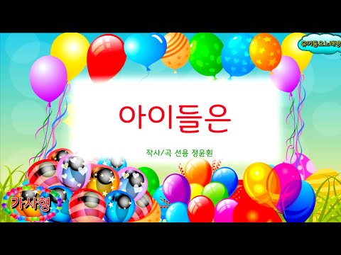 [뮤키 동요 노래방_가사]  아이들은 | 노래 반주 MR | 아이들은 가사노래방