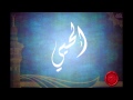 شرح اسم الله الحيي الجزء الاول للشيخ عبدالرزاق البدر 