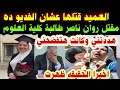 قتلها عشان الفديو ده لن تصدق مقتل روان ناصر طالبة كلية العلوم اخيرا الحقيقه ظهرت 