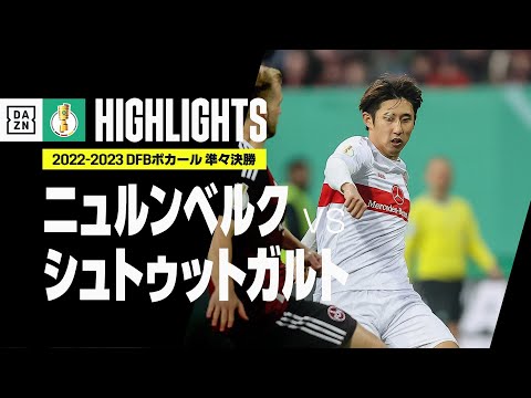 遠藤、伊藤、原口が出場！｜ニュルンベルク×シュトゥットガルト