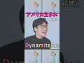 【アメリカ生まれが歌う】Dynamite／BTS (방탄소년단)【アカペラ】#Shorts