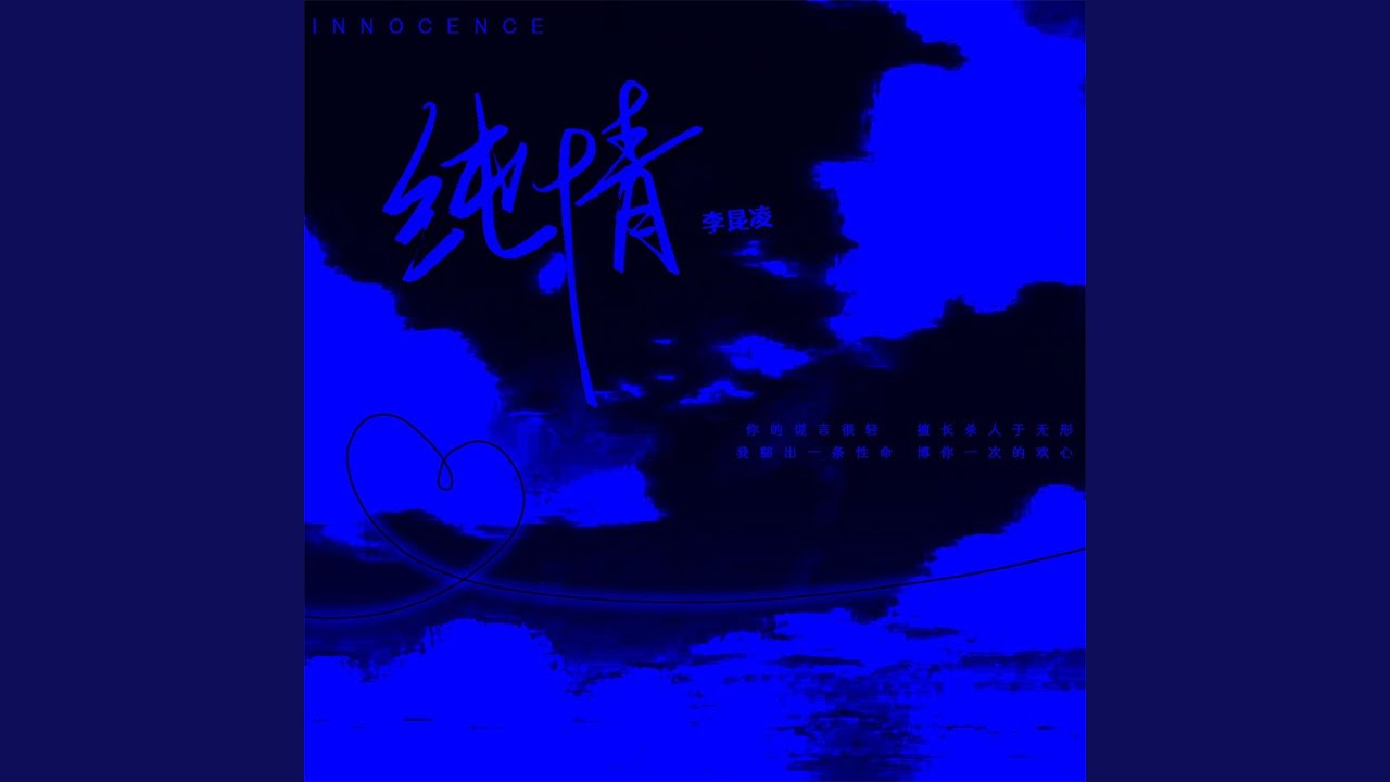 Watch 纯情 on YouTube Watch 纯情 on YouTube
