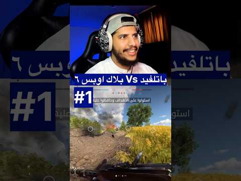 باتلفيد ٥ افضل من بلاك اوبس ٦ معقوله 