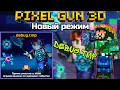 Pixel Gun 3D. Новый режим debug.tmp - обзор | 12 лет игре
