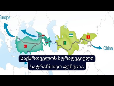 საქართველოს სტრატეგიული სატრანზიტო ფუნქცია