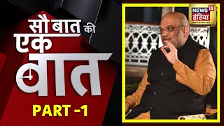 Sau Baat Ki Ek Baat | आज दिन भर की बड़ी ख़बरें | 21 February 2022 | News18 India | Kishore Ajwani