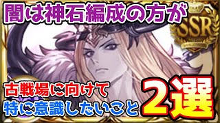 【グラブル】闇の神石編成の方が闇有利古戦場に向けて特に意識しておきたいこと2選を紹介！