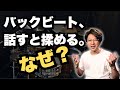 バックビートの話は嫌われる？うまく伝わらない本当の理由