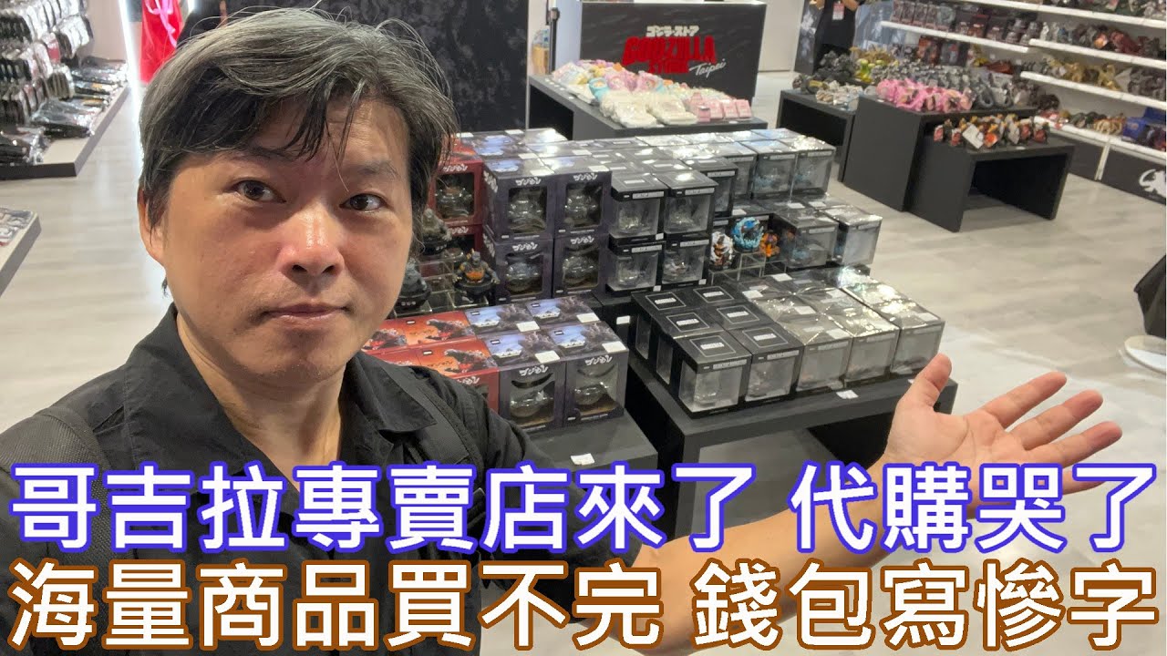 【餓模人現場直擊】哥吉拉專賣店 新光三越A11 GODZILLA STORE Taipei ゴジラストア