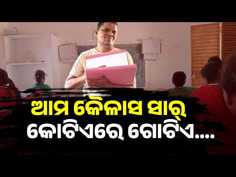 ଆଖିରେ ଦେଖନ୍ତିନି, ହେଲେ ପିଲାଙ୍କୁ ପଢ଼ାନ୍ତି! Kailash Sirଙ୍କ ଶିକ୍ଷାଦାନକୁ ସଲାମ | Knews Odisha