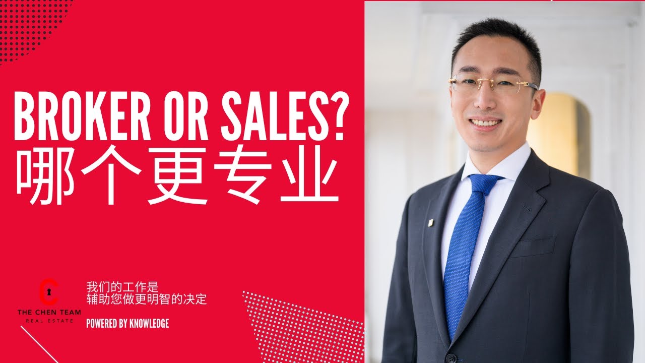 Broker 真的比Sale 专业？多伦多买卖房产不要单单凭借title选经纪