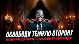 Как ВЛЮБИТЬСЯ В СВОЮ ТЬМУ И ОБРЕСТИ ЦЕЛЬ СВОЕЙ ЖИЗНИ?