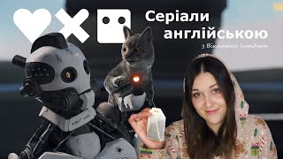 Серіали англійською. Розбір серії Three Robots (Love, Death & Robots) українською. Частина 5