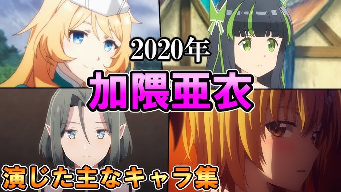 加隈亜衣 年に演じたメインキャラ集 主なキャラまとめ Youtube 加隈亜衣 年に演じたメインキャラ集 主なキャラまとめ Youtube