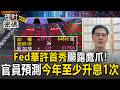 Fed華許首秀顯露鷹爪！官員預測今年至少升息1次 台股不畏鷹浪反攻46K【理財密碼】