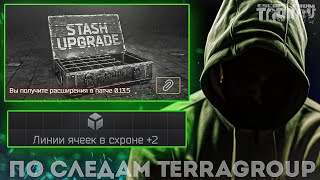 Я РАСШИРИЛ СХРОН! МНЕ ЕСТЬ ЧТО СКАЗАТЬ ! ПО СЛЕДАМ TerraGroup | ТАРКОВ ИВЕНТ - Escape From Tarkov