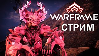 Warframe| СТРИМ | Новая нора и пушки братка/сестры | #mrperez #warframe