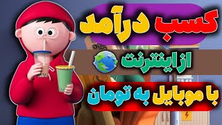 مثل آب خوردن روزانه 600هزارتومان کسب درآمد از اینترنت با موبایل