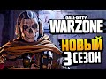 CALL OF DUTY WARZONE — НОВЫЙ 3 СЕЗОН, БОЕВОЙ ПРОПУСК И ОПЕРАТИВНИКИ! АГРЕССИВНОЕ СОЛО!