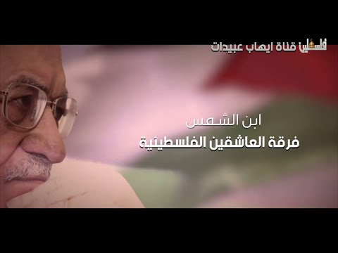      فرقة العاشقين الفلسطينية إبن الشمس كلمات