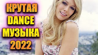 ✅🔥КРУТАЯ ТАНЦЕВАЛЬНАЯ МУЗЫКА 2022 ГОДА🔥✅ ЛУЧШИЕ ТОП ХИТЫ 2022 НОВИНКИ 2022✅🔥