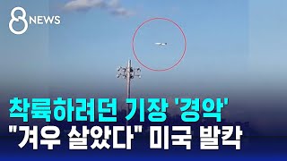 Download Lagu 착륙하려던 여객기 기장 경악…\ MP3 Download Lagu 착륙하려던 여객기 기장 경악…\ MP3