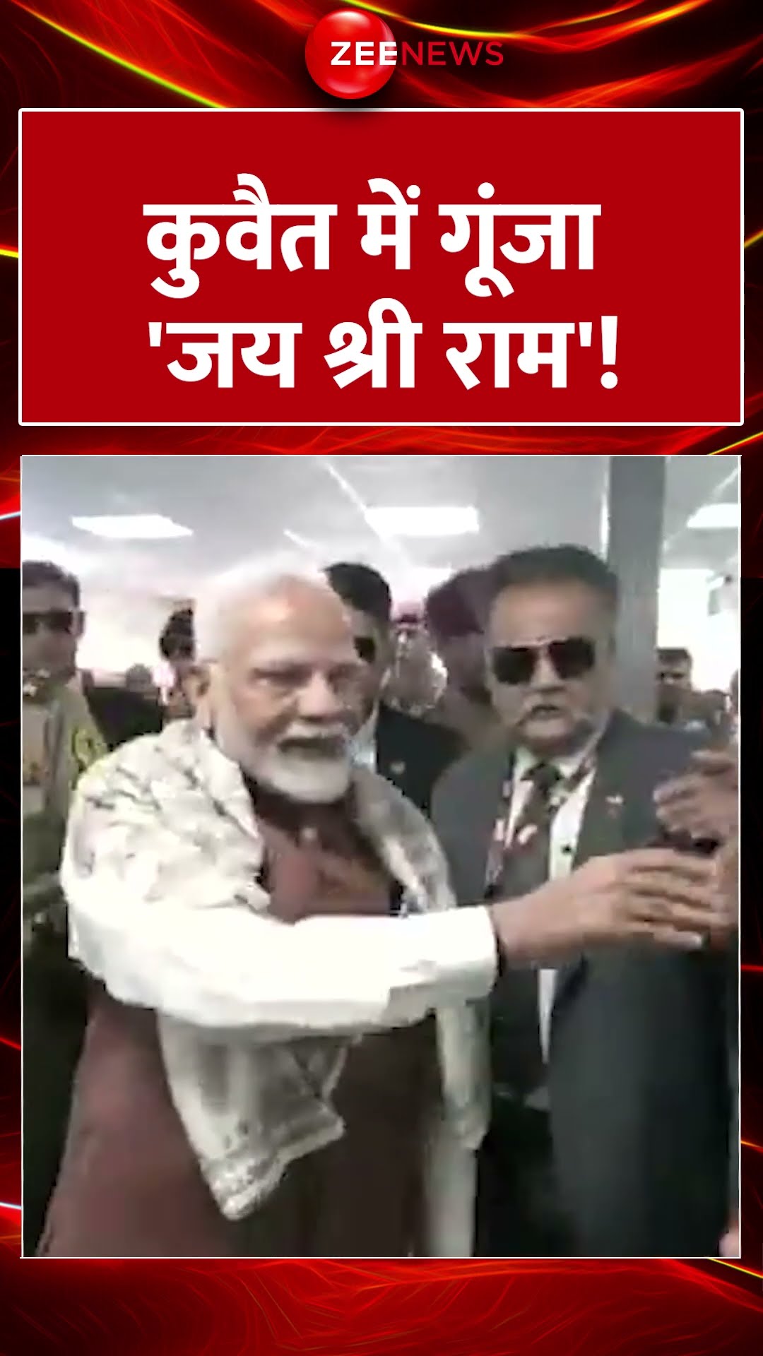 #shorts: कुवैत में गूंजा 'जय श्री राम' का नारा | #PMModiKuwaitVisit  #viral #trending #modiji