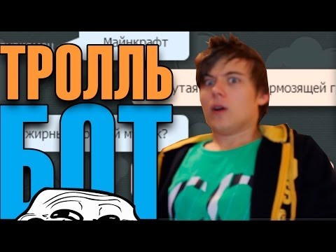 Видео: ТРОЛЛЬ БОТ