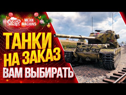 ТАНКИ НА ЗАКАЗ от MeanMachins ● 12.03.21 ● ВЫБЕРИ ТАНК СТРИМЕРУ WOT ● Подробности в Описании