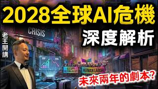 From AI Dividend to Financial Collapse: What Will Happen in 2028? #王吉舟 #老王开讲