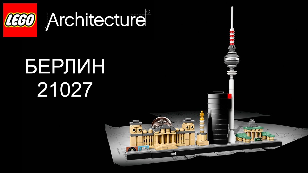 LEGO Architecture "Берлин" | Berlin 21027