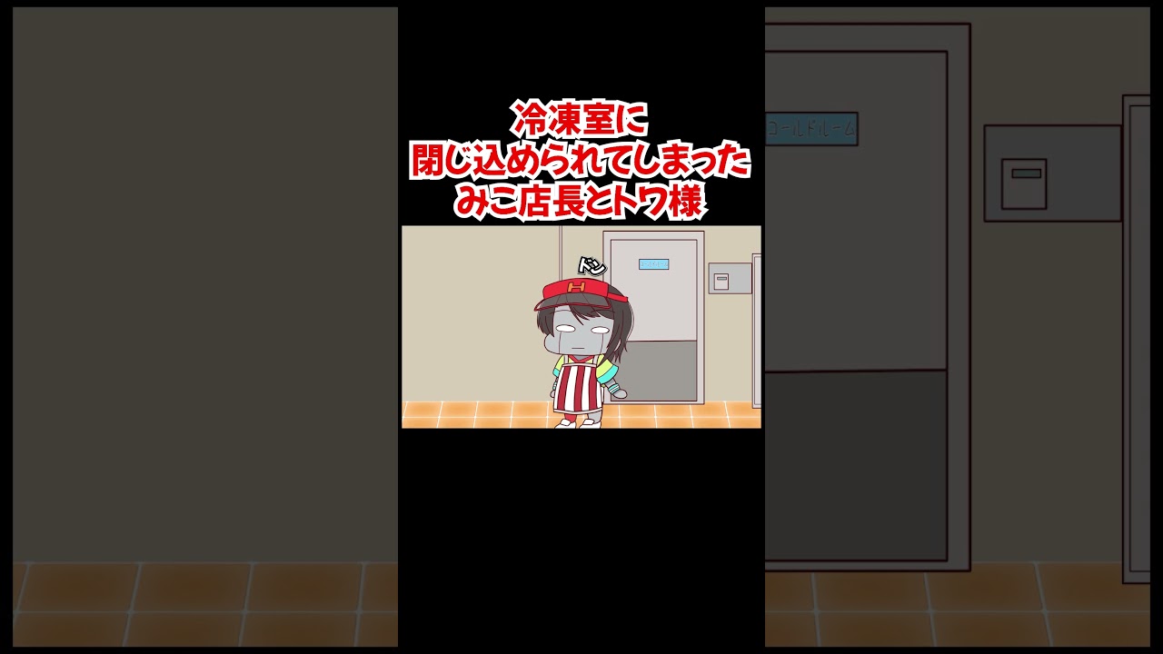 【手描き】冷凍室に閉じ込められてしまったみこ店長とトワ様【さくらみこ／白上フブキ／大空スバル／常闇トワ／ホロライブ／切り抜き動画】
