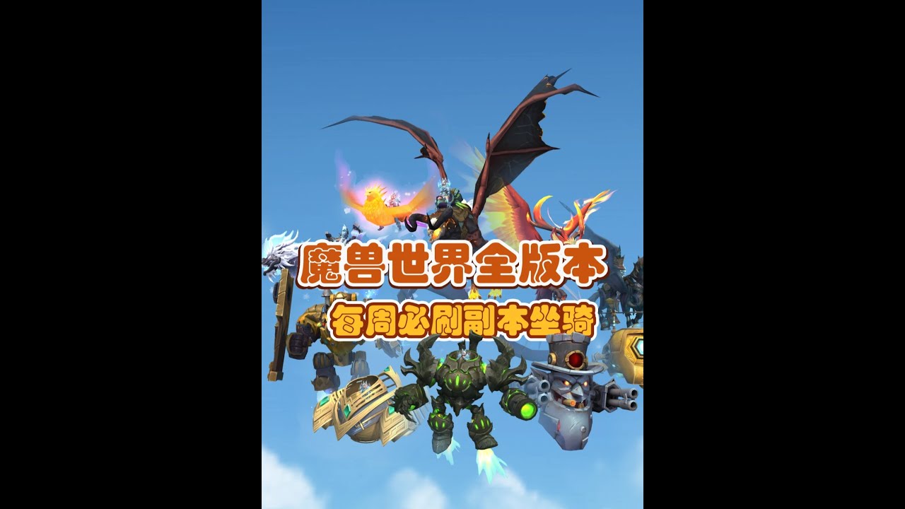 魔兽玩家每周必刷！所有版本共75只副本坐骑大合集！附带获取攻略！看这一个视频就够了！#魔兽世界 #魔兽世界正式服 #我的魔兽日常