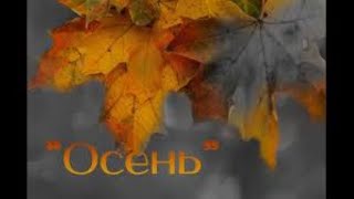 Осень, Тихая Осень🍁🍁 Христианский Стих. Новинка  [ Любовь Киселева. ]