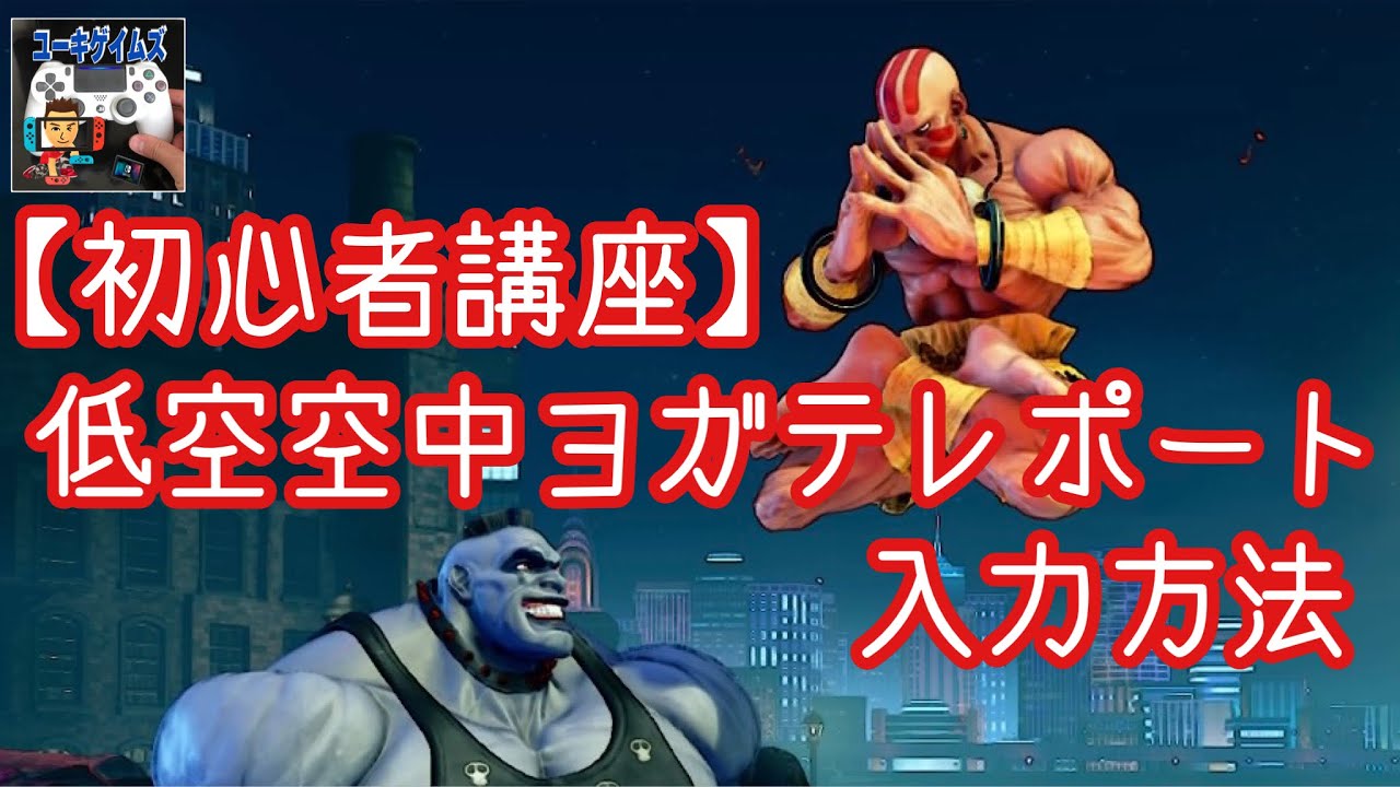 Sfvce ダルシム 低空空中ヨガテレポートの入力方法 初心者講座 Youtube