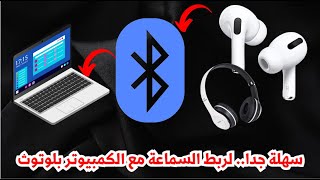 ربط سماعة بلوتوث بالكمبيوتر ويندوز 10