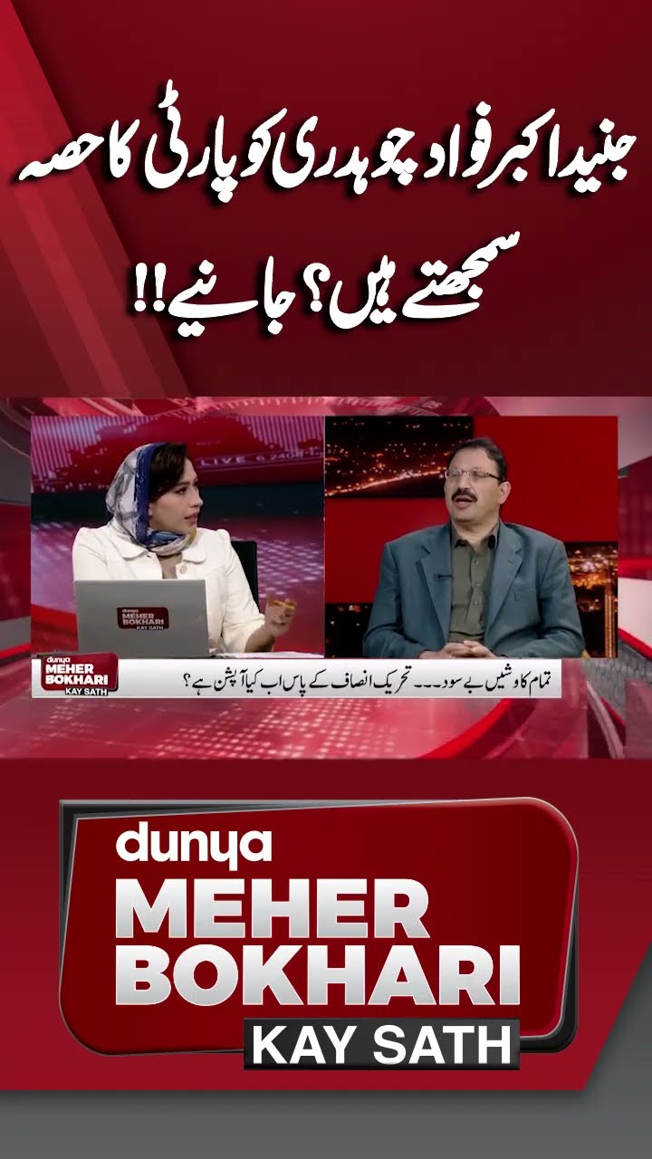 Fawad Chaudhry Still Remain In PTI | Junaid Akbar Shocking Statement  | #shorts #shortsfeeds