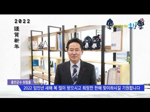[홍천군] 2022 임인년 새해 인사드립니다.