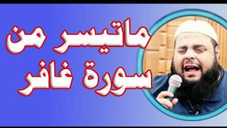 ما تيسر من سورة غافر فادي الدالي||Surah Ghafir