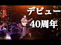 なかざわけんじデビュー40周年記念ツアー告知・第一弾