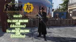 Fallout 76 แนะนำปืนสองกระบอก