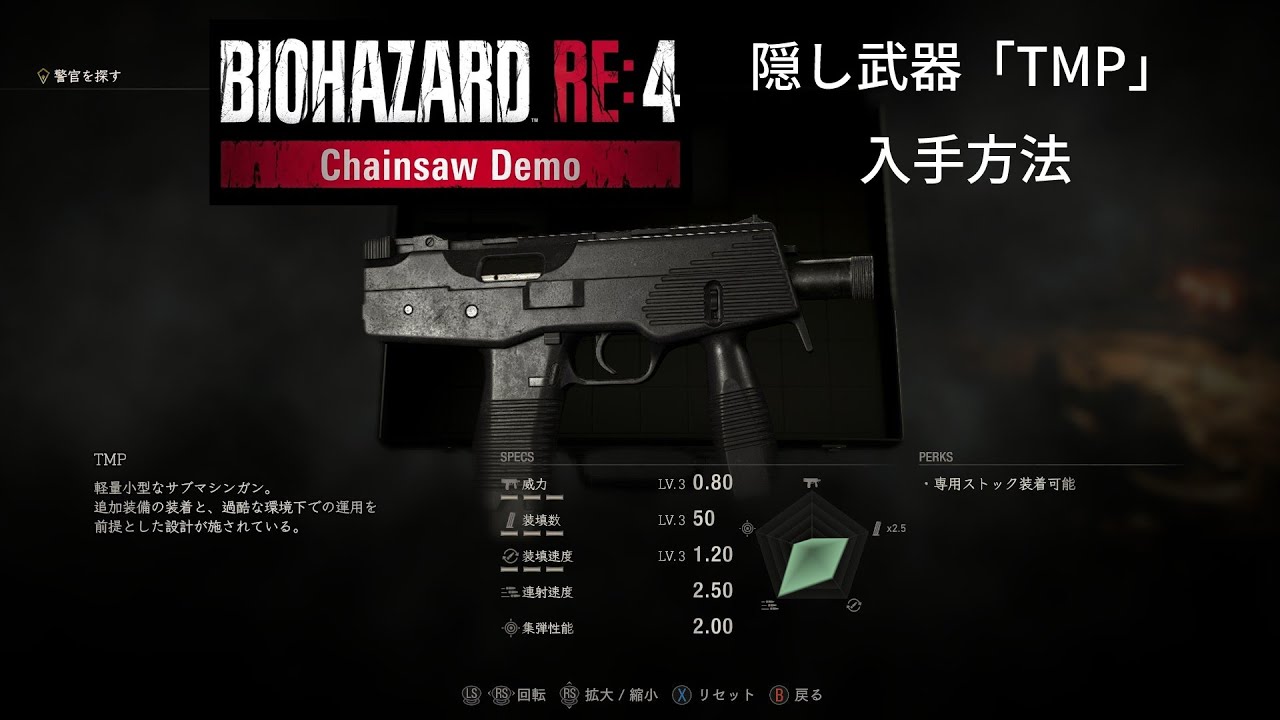 バイオハザード RE:4 体験版 (Chainsow Demo) 隠し武器「TMP」入手方法