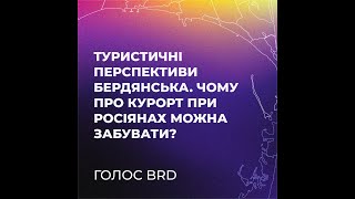 Подкаст-12: "Туристичні перспективи Бердянська. Чому про курорт при росіянах можна забувати?"