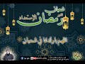 اللهم بارك لنا في شعبان شعبان للاستعداد لشهر رمضان الشيخ محمد خيري 