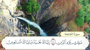 🌷سورة  الفاتحة  بصوت الشيخ هشام الهراز 🌷