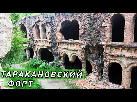 Таракановский форт - экскурсия #НЕвязание