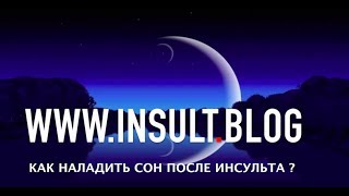 Восстанавливаю сон после инсульта. Восстанавливаю сон после инсульта.